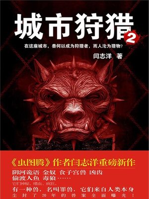 cover image of 城市狩猎.2